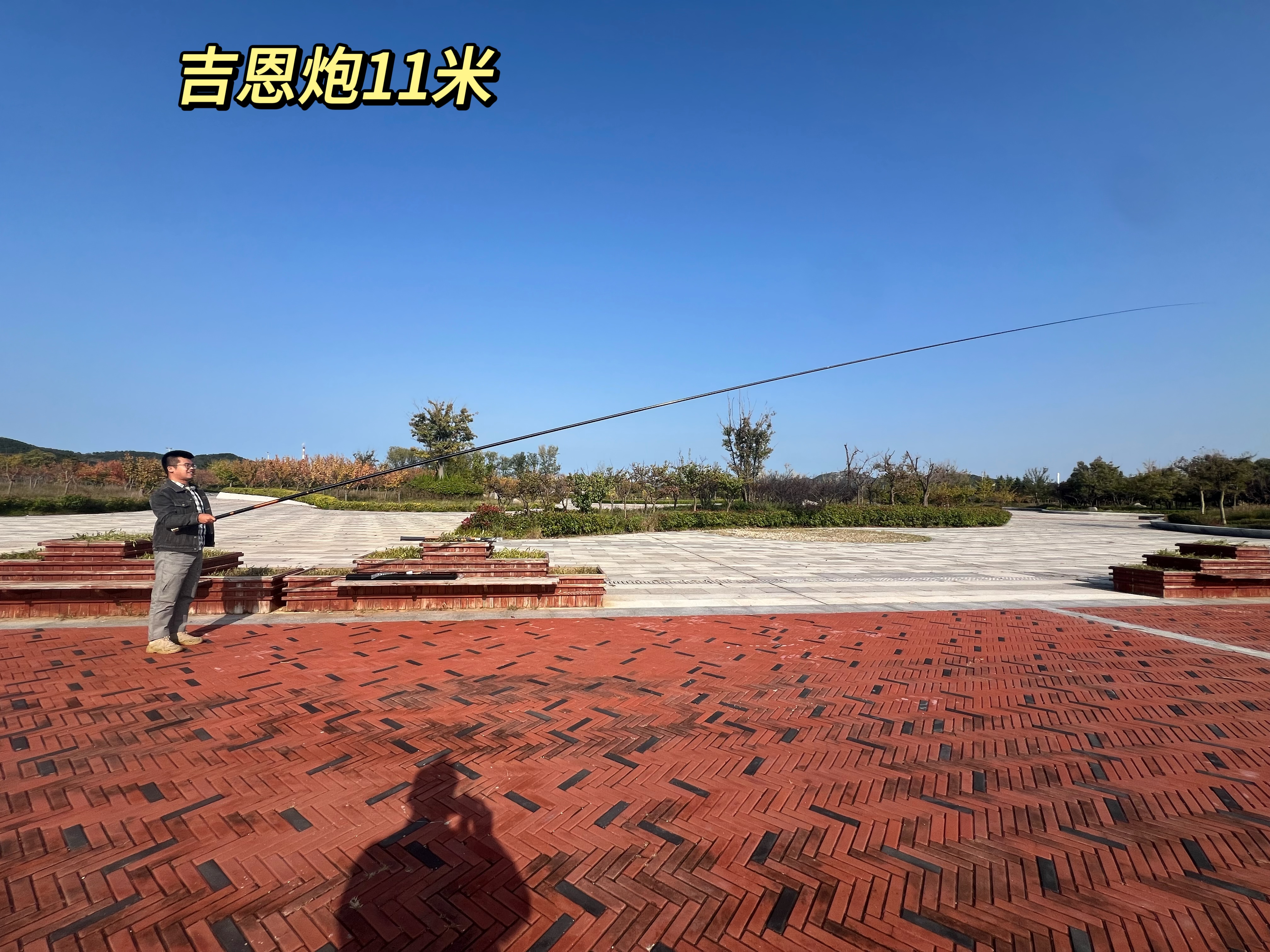 吉恩炮11米.jpg