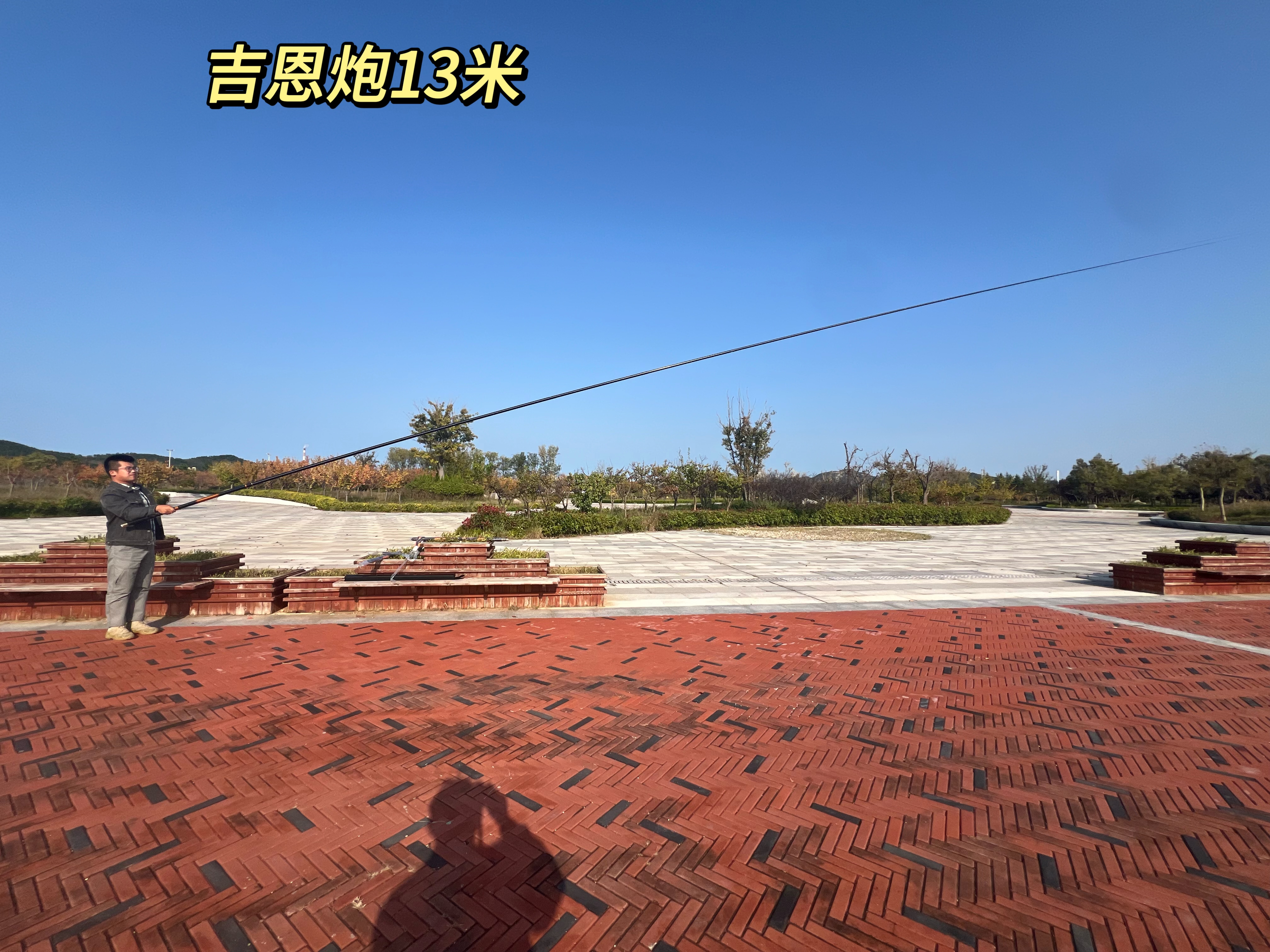 吉恩炮13米.jpg