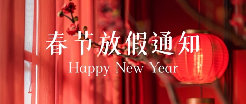 2025春节放假安排